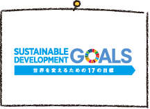 「持続可能な開発目標」SDGsにこだわります