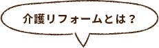 介護リフォームとは？