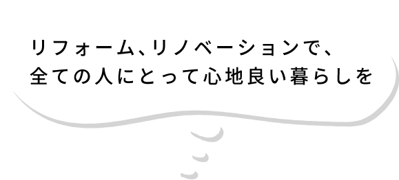 介護リフォームで全ての人にとって心地良い暮らしを