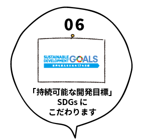 「持続可能な開発目標」SDGsにこだわります